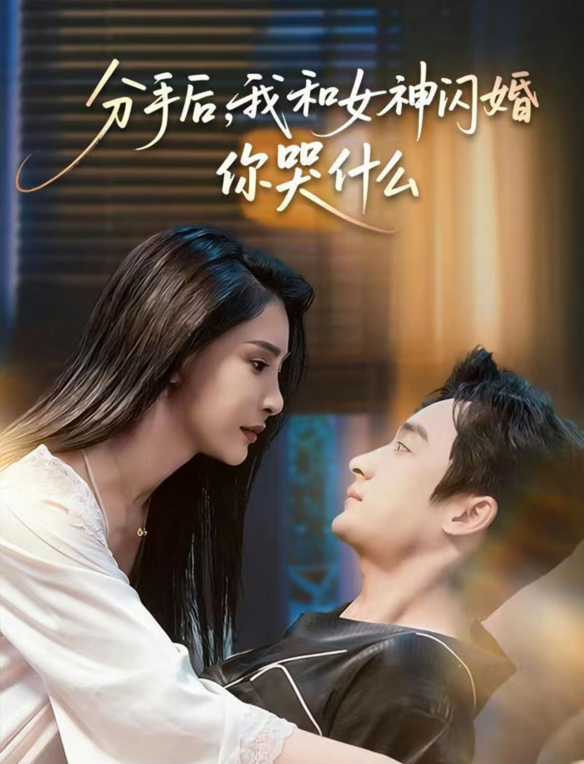 分手后，我和女神闪婚你哭什么 第45集