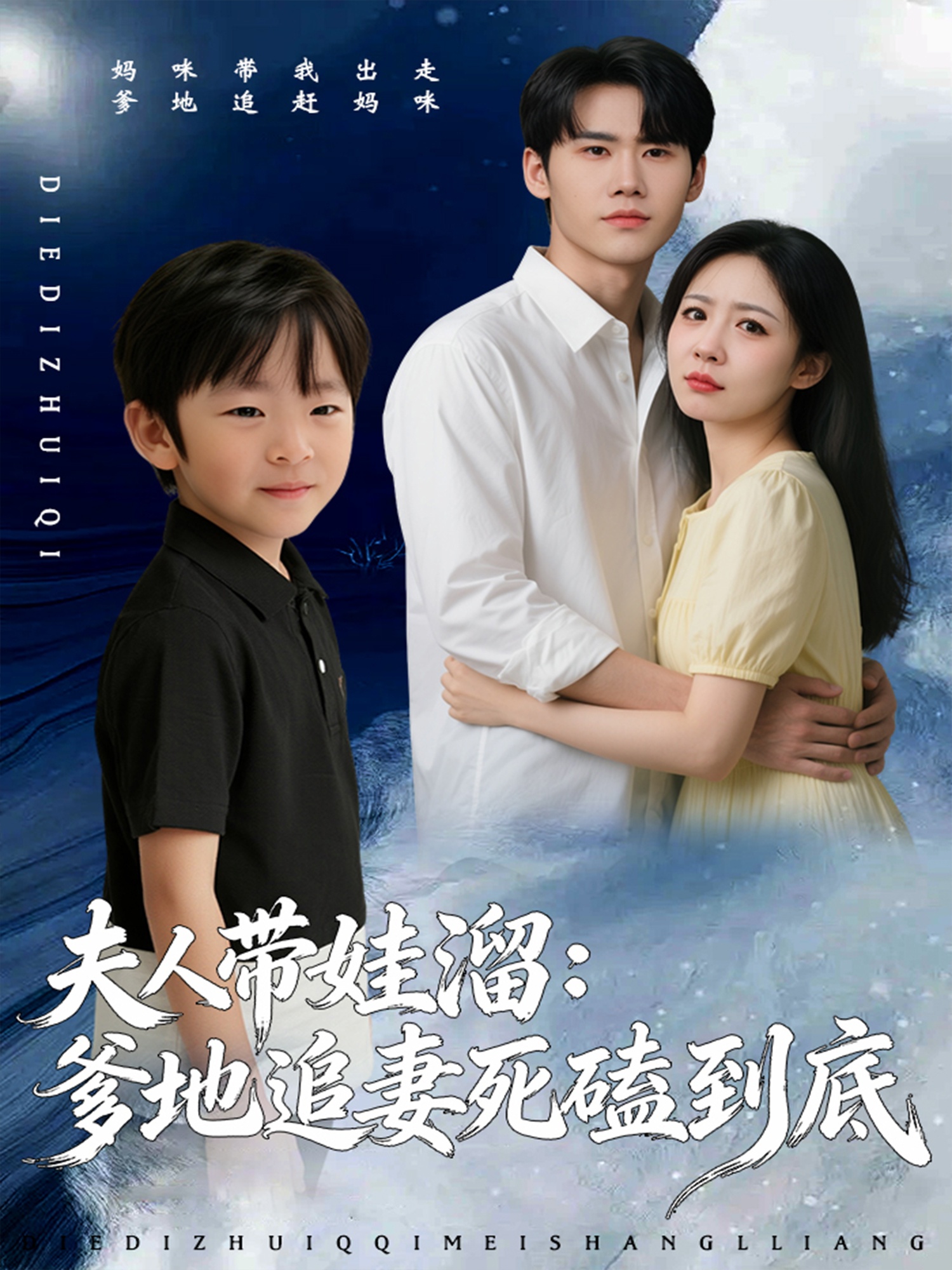 夫人带娃溜爹地追妻死磕到底 第01集