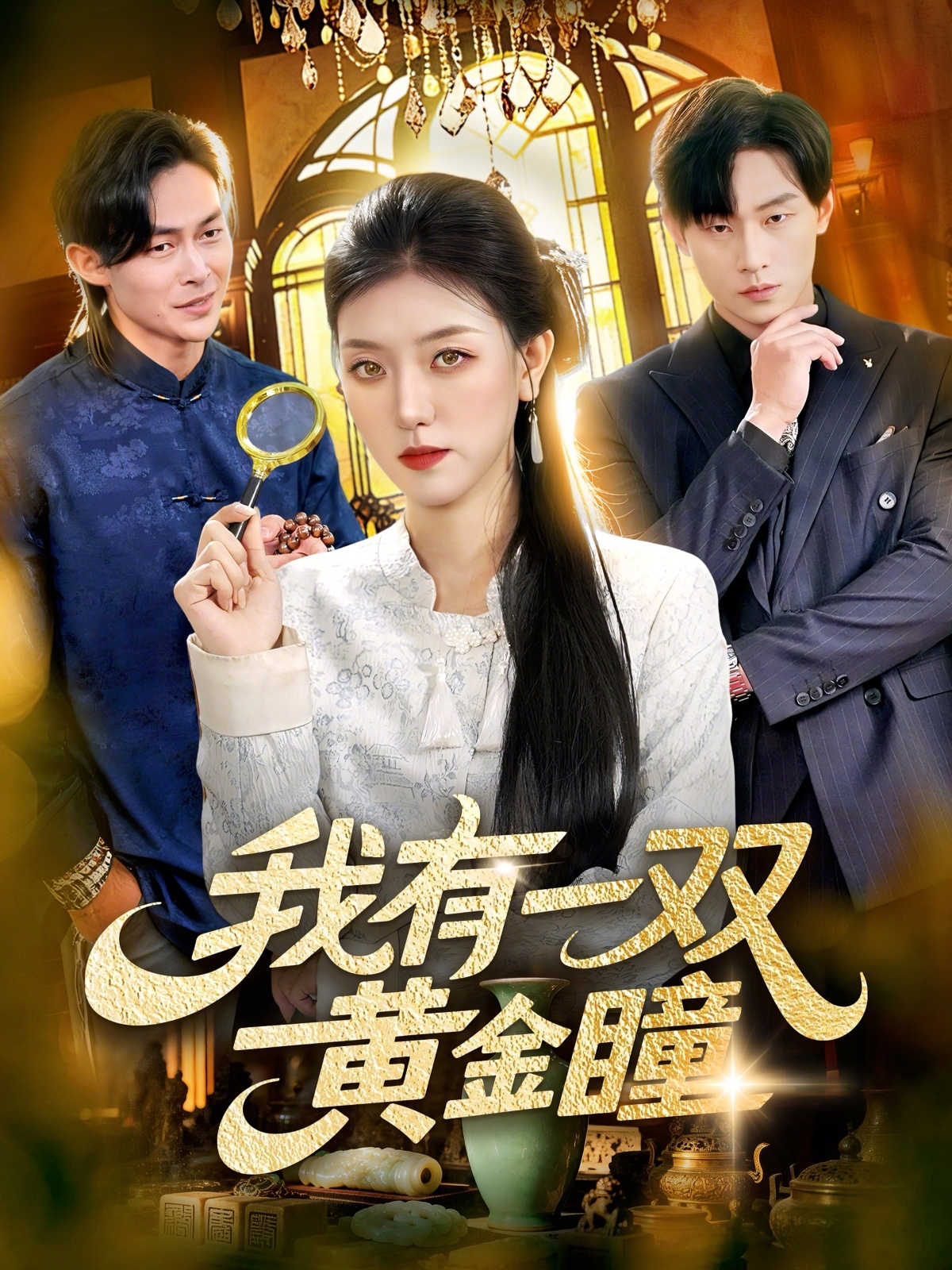 我有一双黄金瞳 第01集