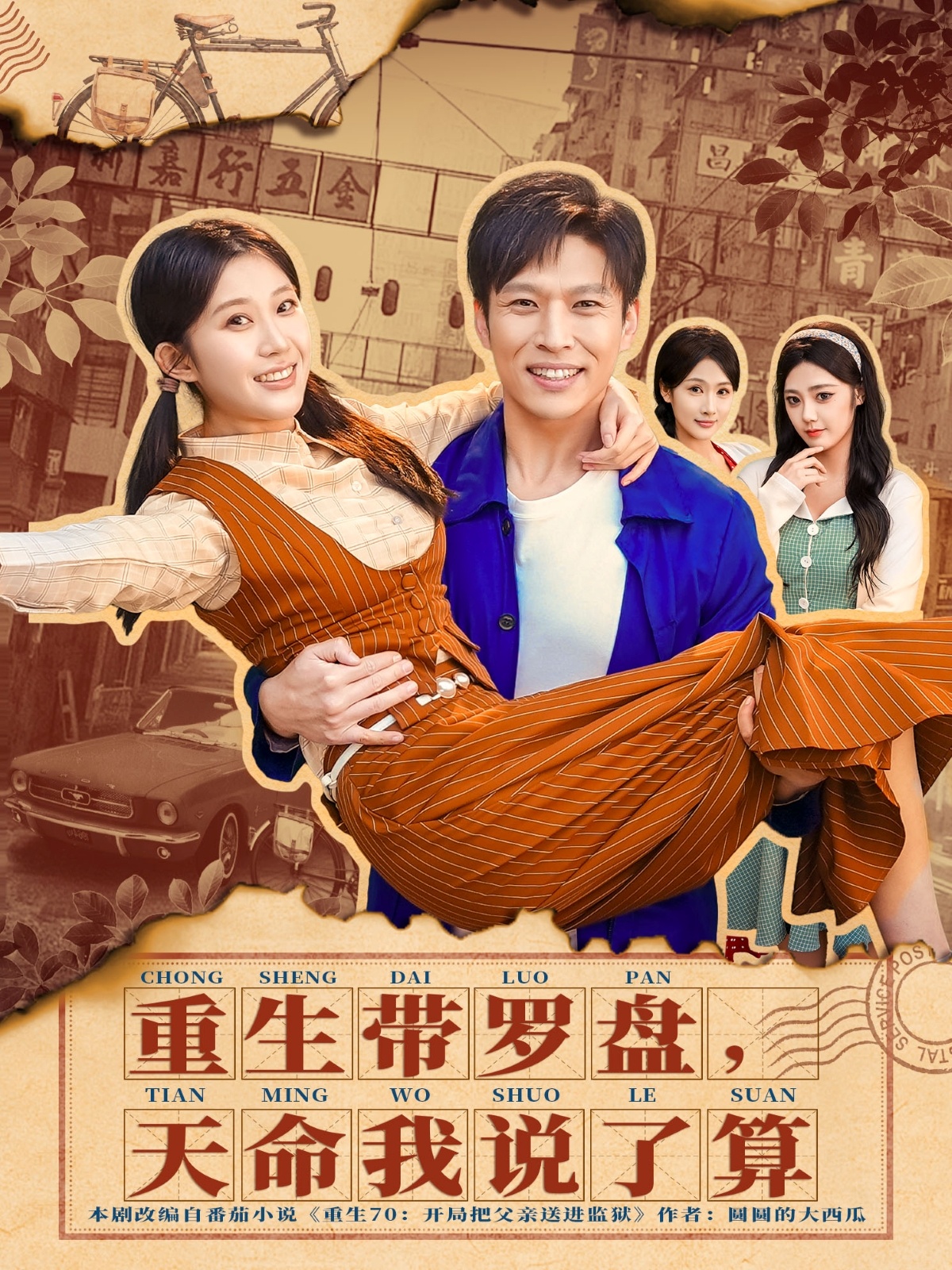 重生带罗盘，天命我说了算 第77集