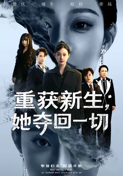 重获新生她夺回一切 第33集