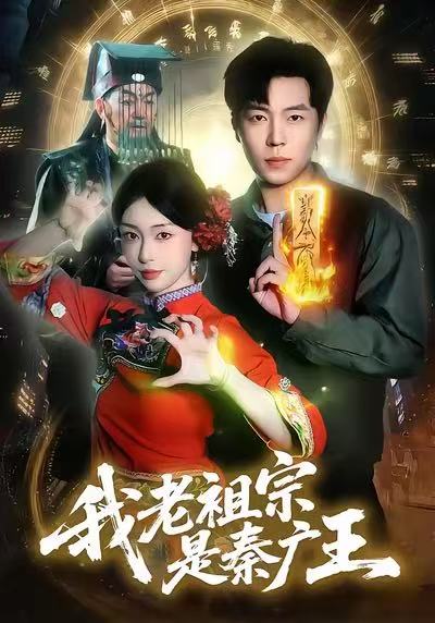 我老祖宗是秦广王 第71集