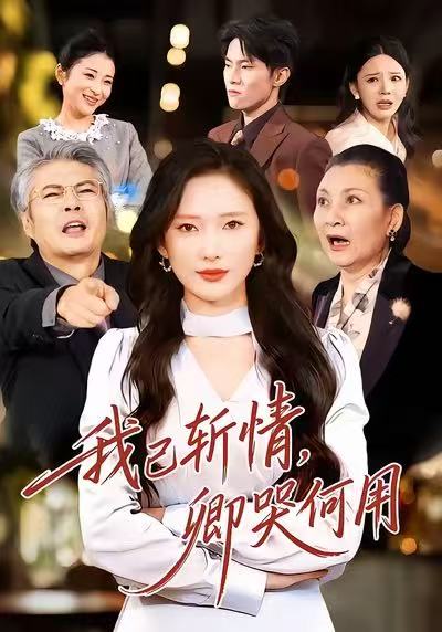 我已斩情，卿哭何用 第01集