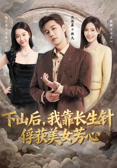 下山后，我靠长生针俘获美女芳心 第46集