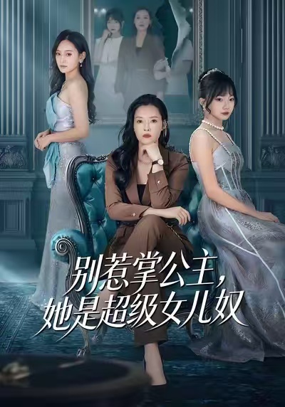 别惹掌公主，她是超级女儿奴 第28集