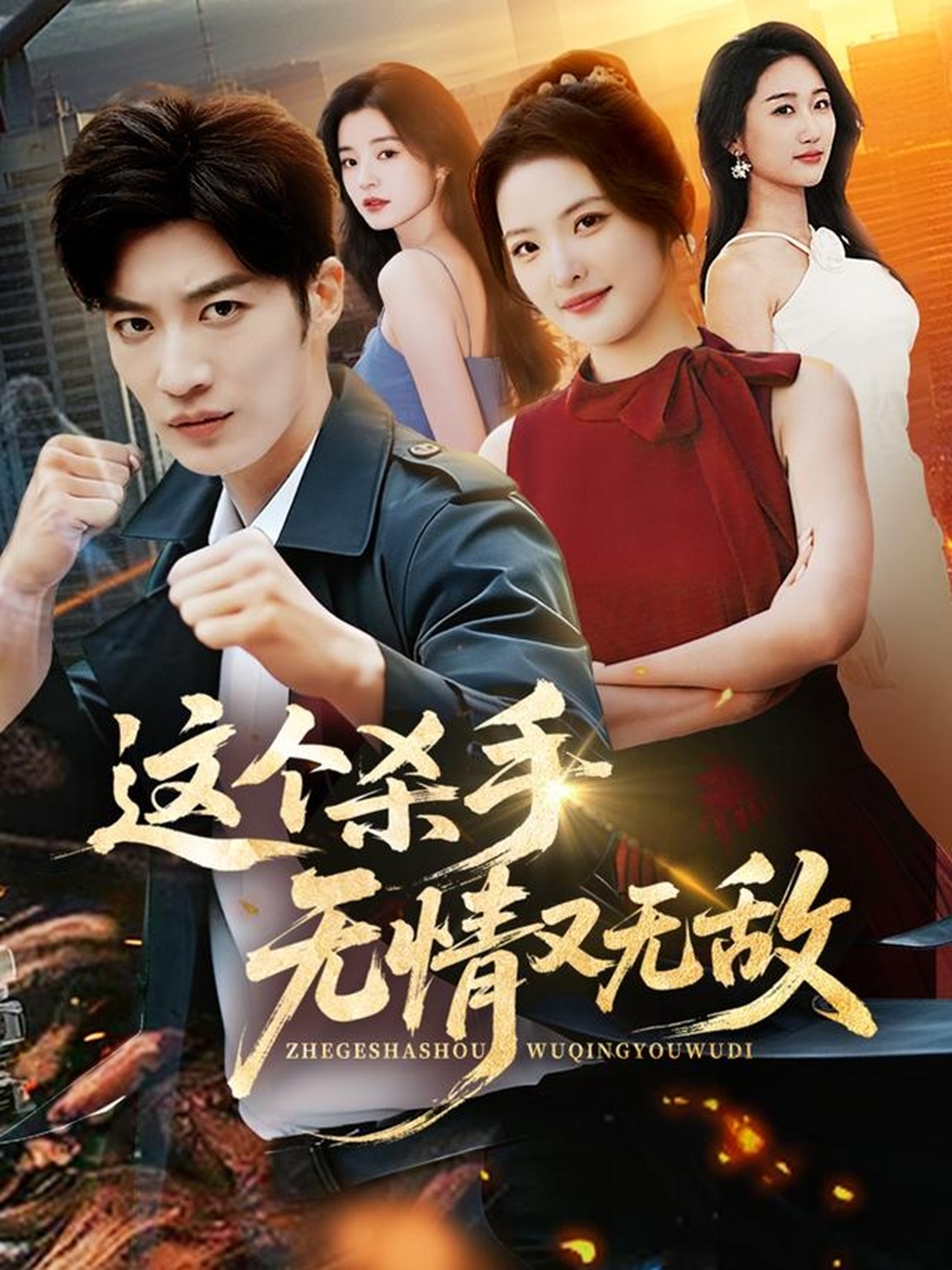 这个杀手无情又无敌 第72集
