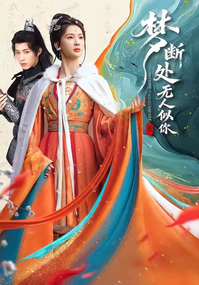梦断处无人似你 第35集