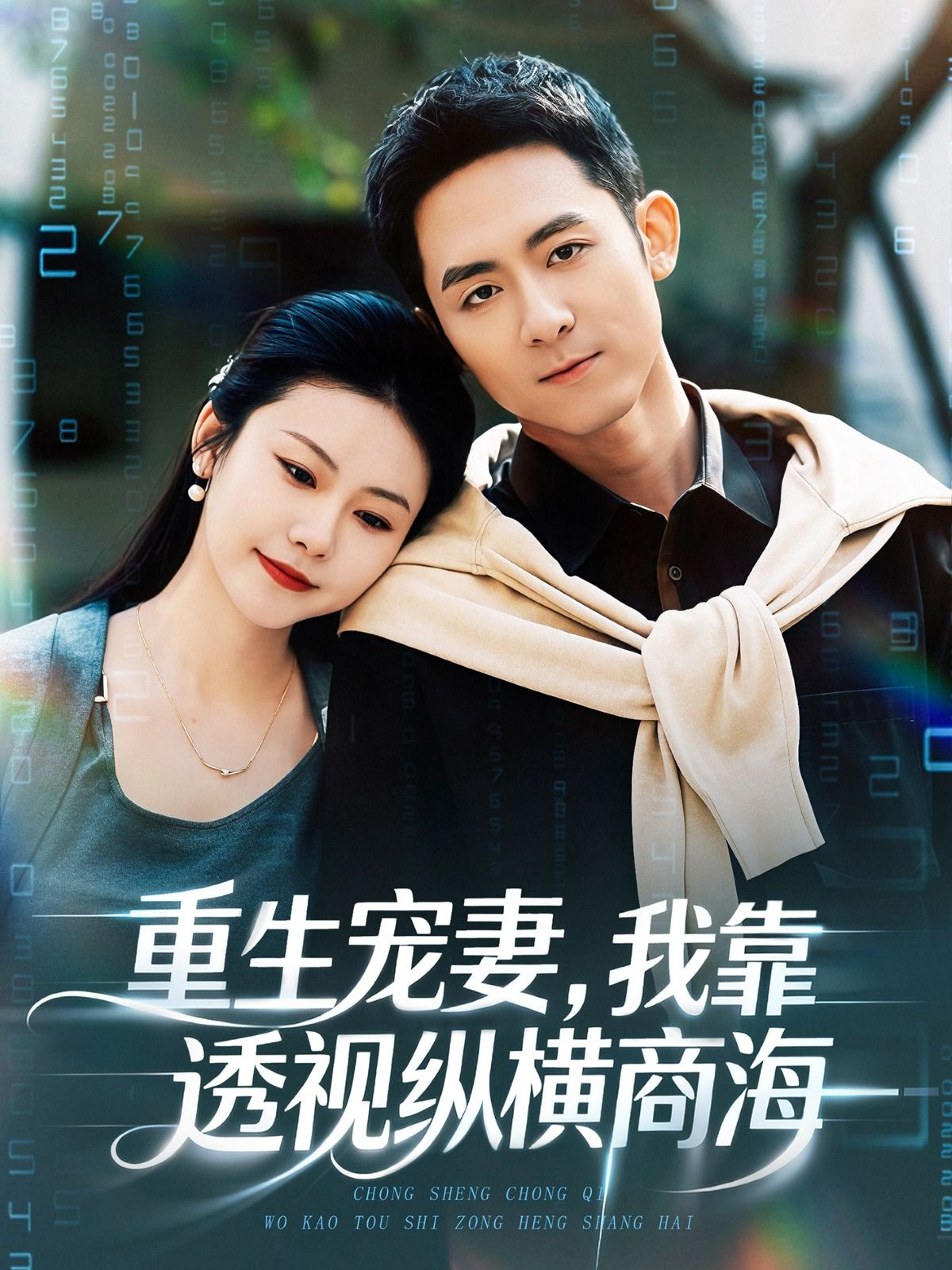 重生宠妻，我靠透视纵横商海 第45集