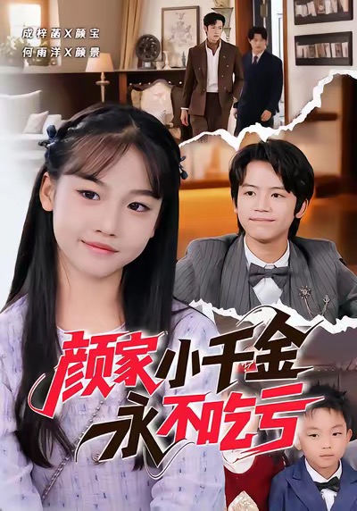 颜家小千金永不吃亏 第01集