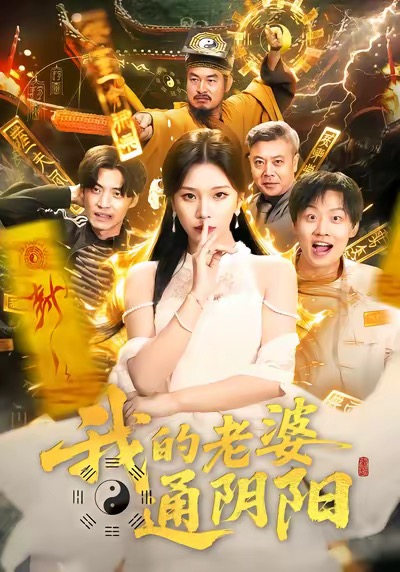我的老婆通阴阳 第01集