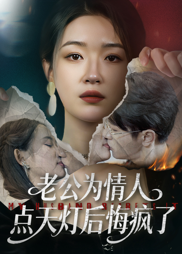 老公为情人点天灯后悔疯了 全集完结(大结局)