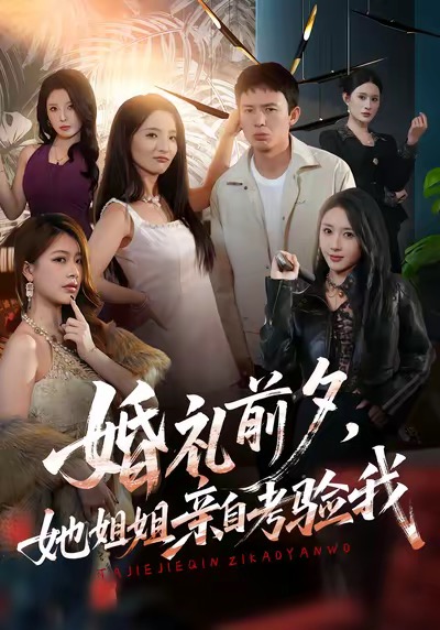 婚礼前夕她姐姐亲自考验我 第03集