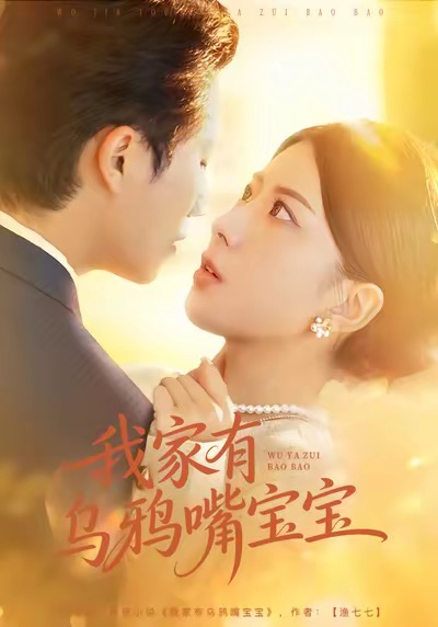 我家有乌鸦嘴宝宝 第01集