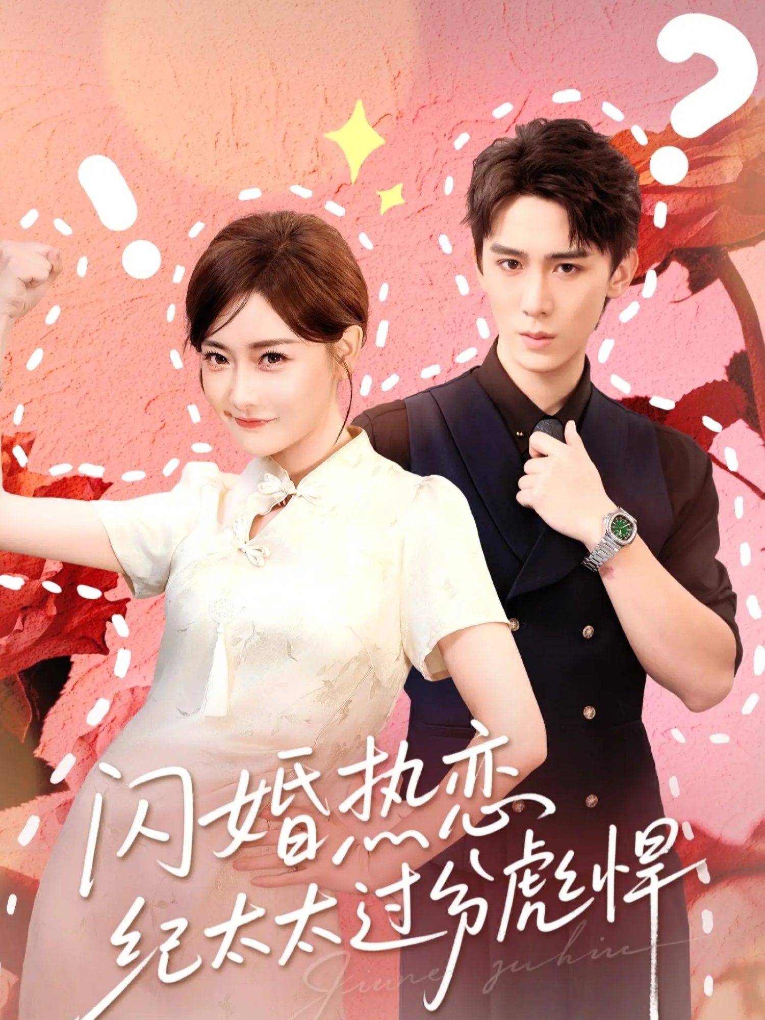 闪婚热恋纪太太过分彪悍 第01集