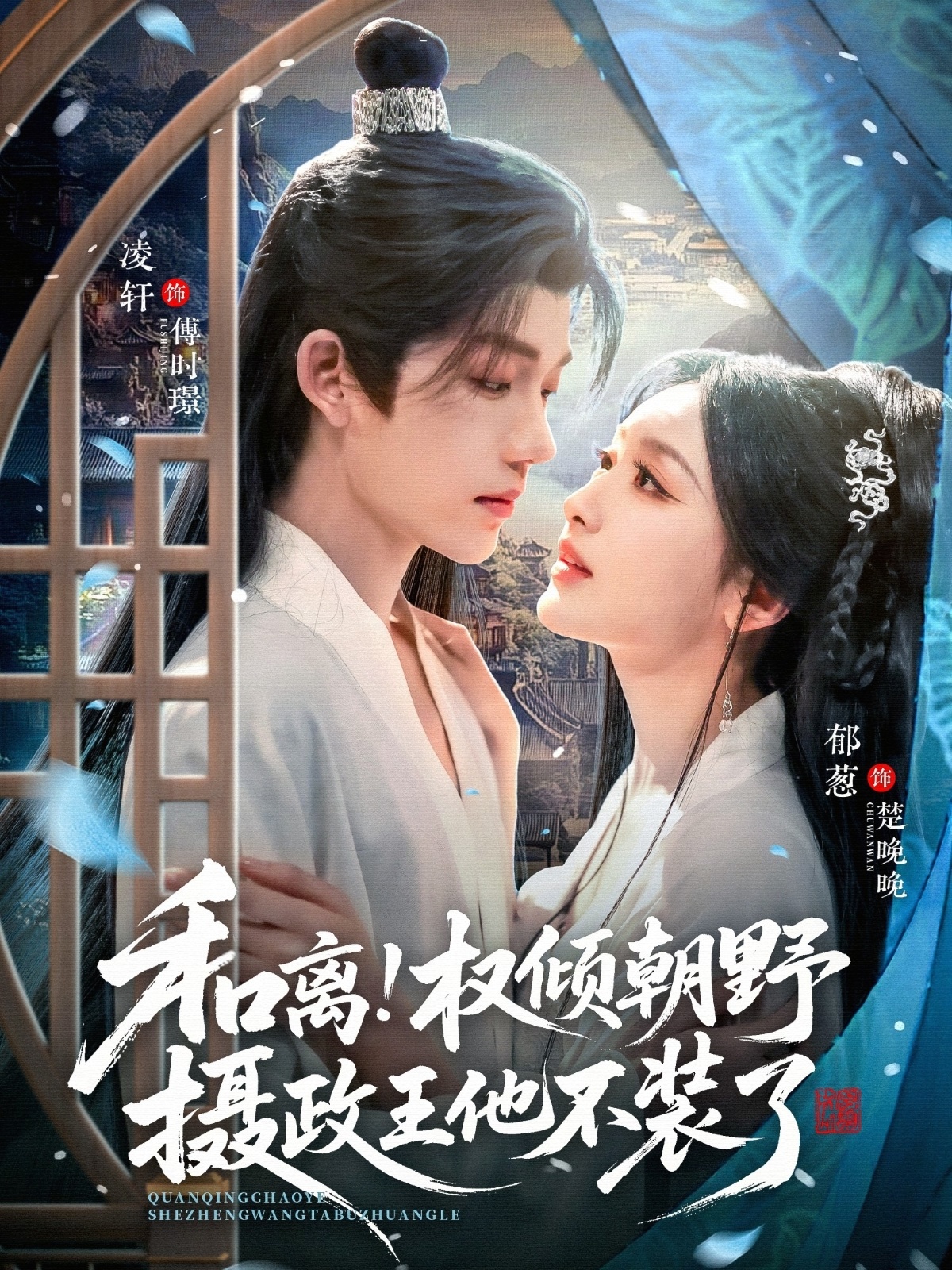 和离权倾朝野摄政王他不装了 第01集