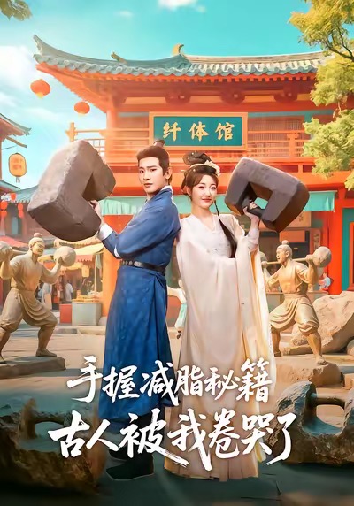 手握减脂秘籍，古人被我卷哭了 第01集