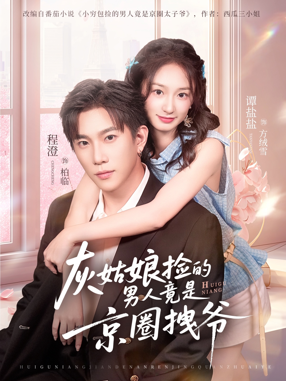 灰姑娘捡的男人竟是京圈拽爷 第09集