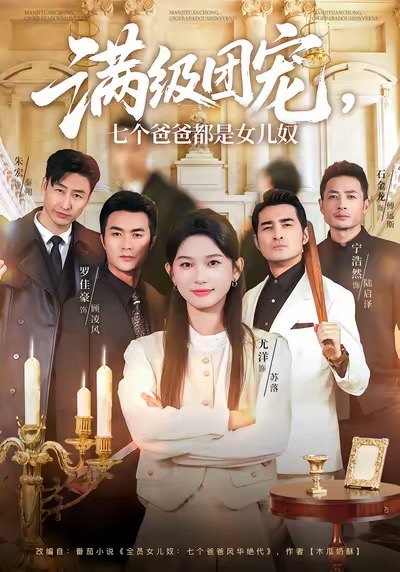 满级团宠七个爸爸都是女儿奴 第01集