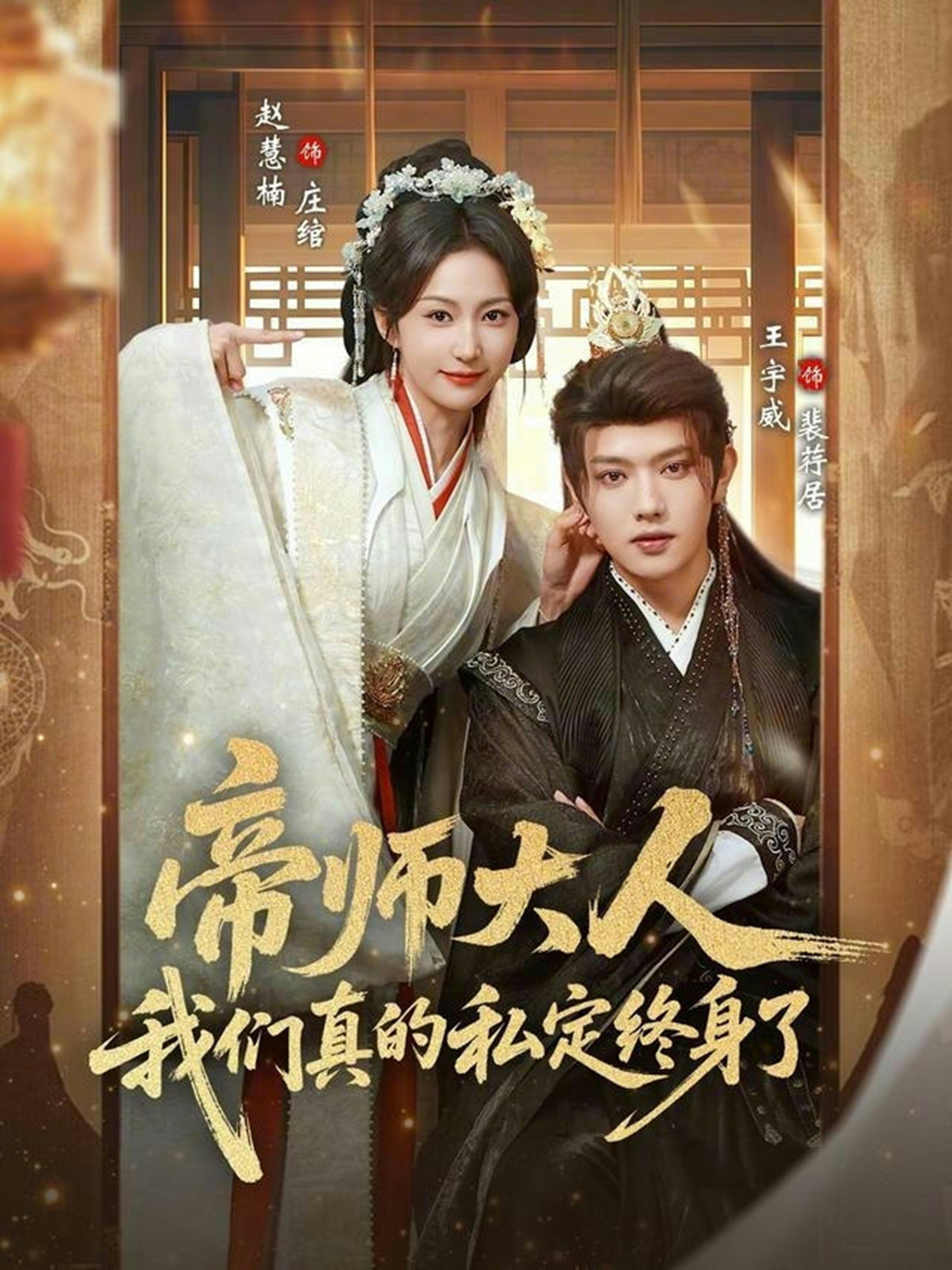 帝师大人我们真的私定终身了 第01集