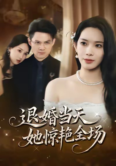 退婚当天，她惊艳全场 第07集