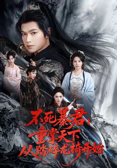 不死暴君重掌天下从踏碎龙椅开始 第01集