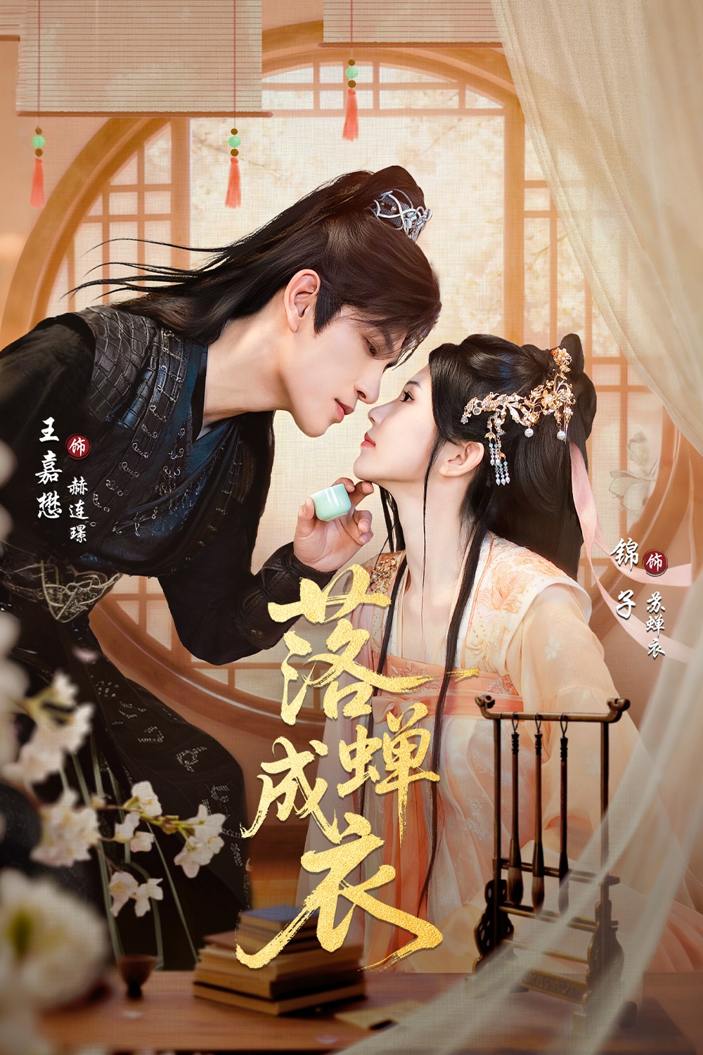 落蝉成衣 第76集