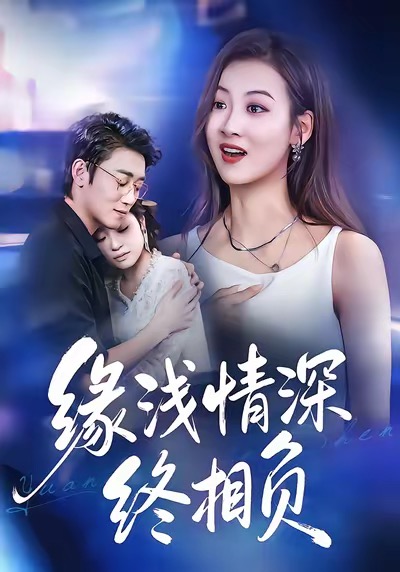 缘浅情深终相负 第01集