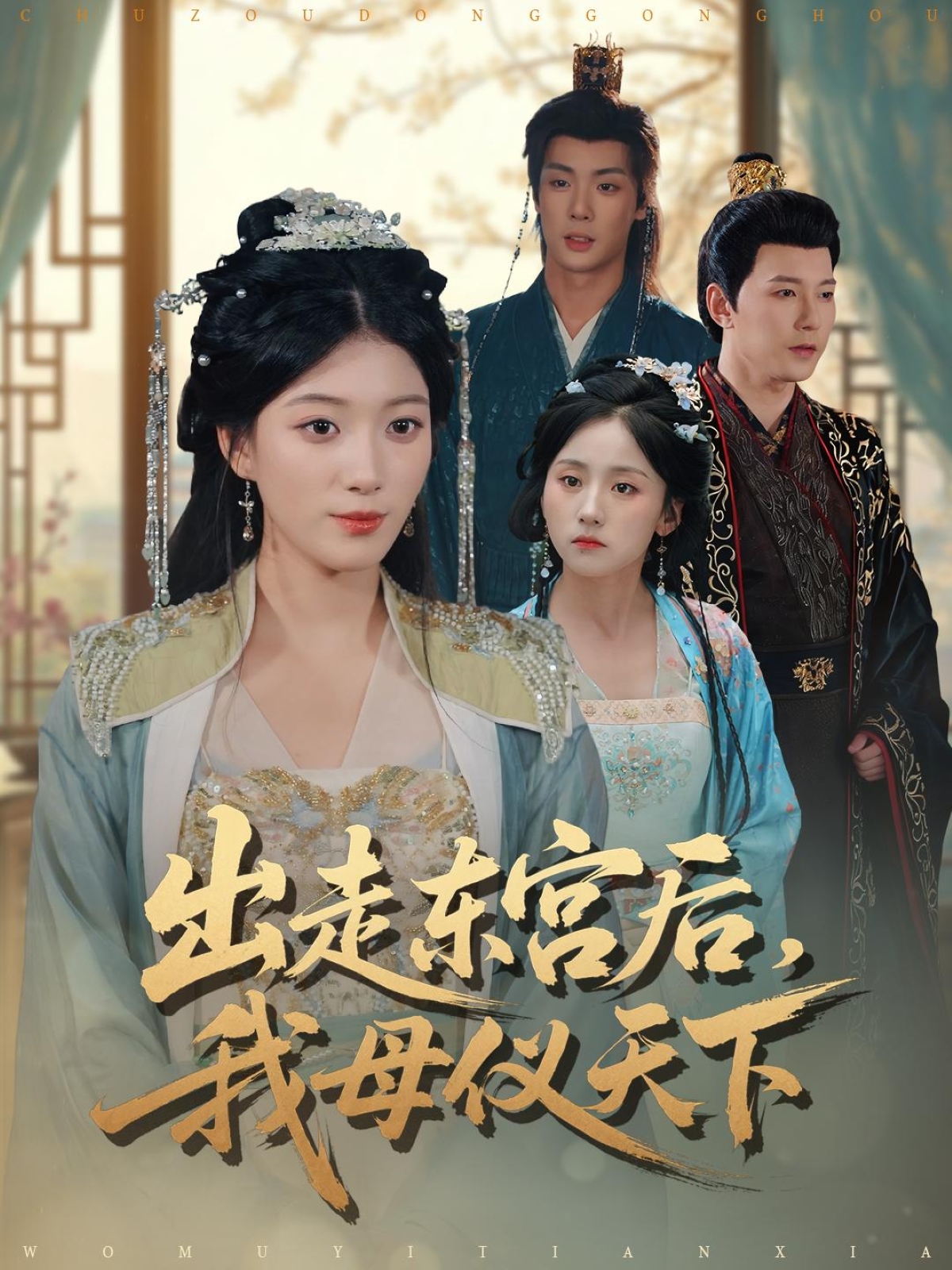 出走东宫后我母仪天下 第01集