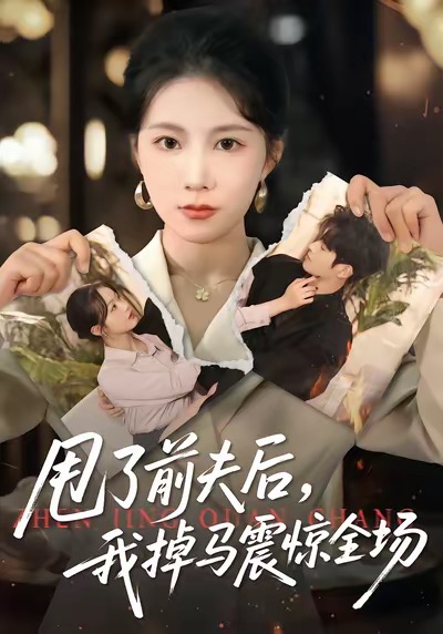 甩了前夫后，我掉马震惊全场 第96集