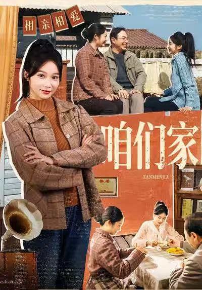 咱们家 第01集