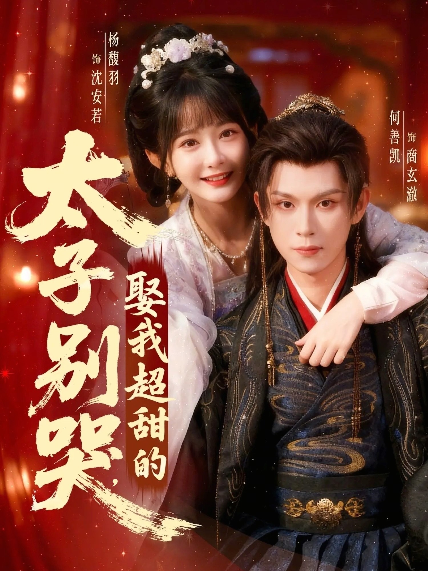太子别哭，娶我超甜的 第01集