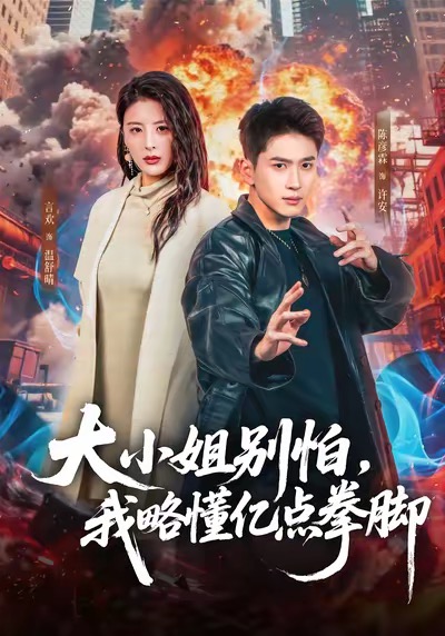 大小姐别怕，我略懂亿点拳脚 第09集