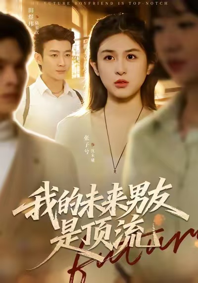 我的未来男友是顶流 第07集