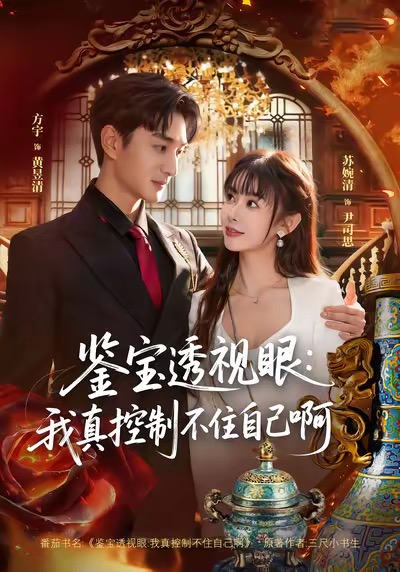 鉴宝透视眼：我真控制不住自己啊 第72集