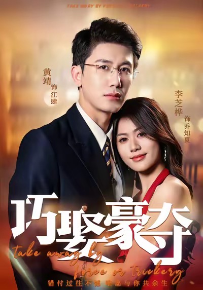 巧娶豪夺 第05集