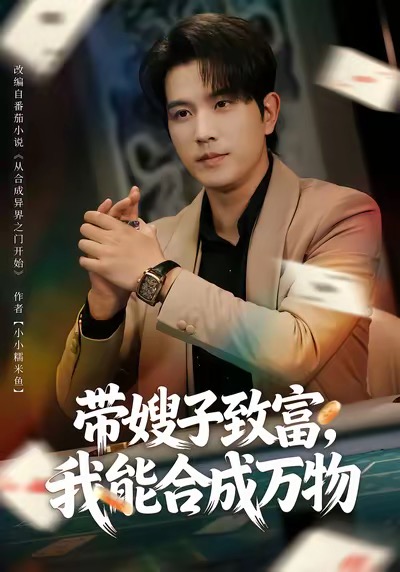 带嫂子致富，我能合成万物 第07集