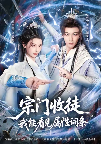 宗门收徒我能看见属性词条 第13集