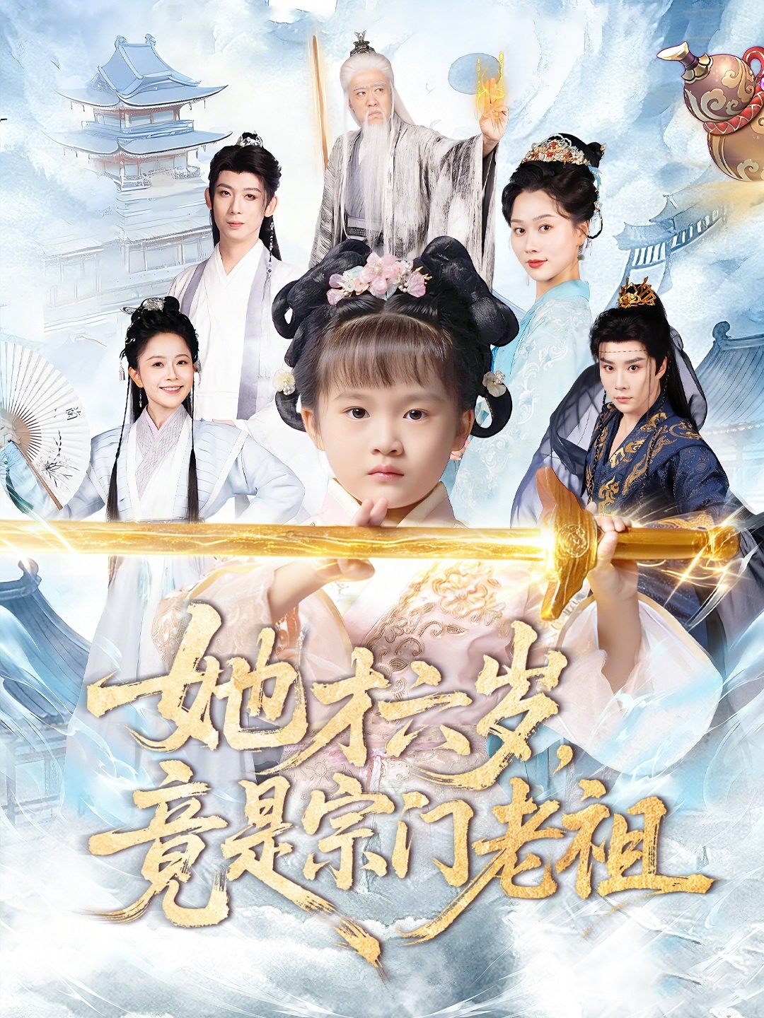 她才六岁竟是宗门老祖 第40集