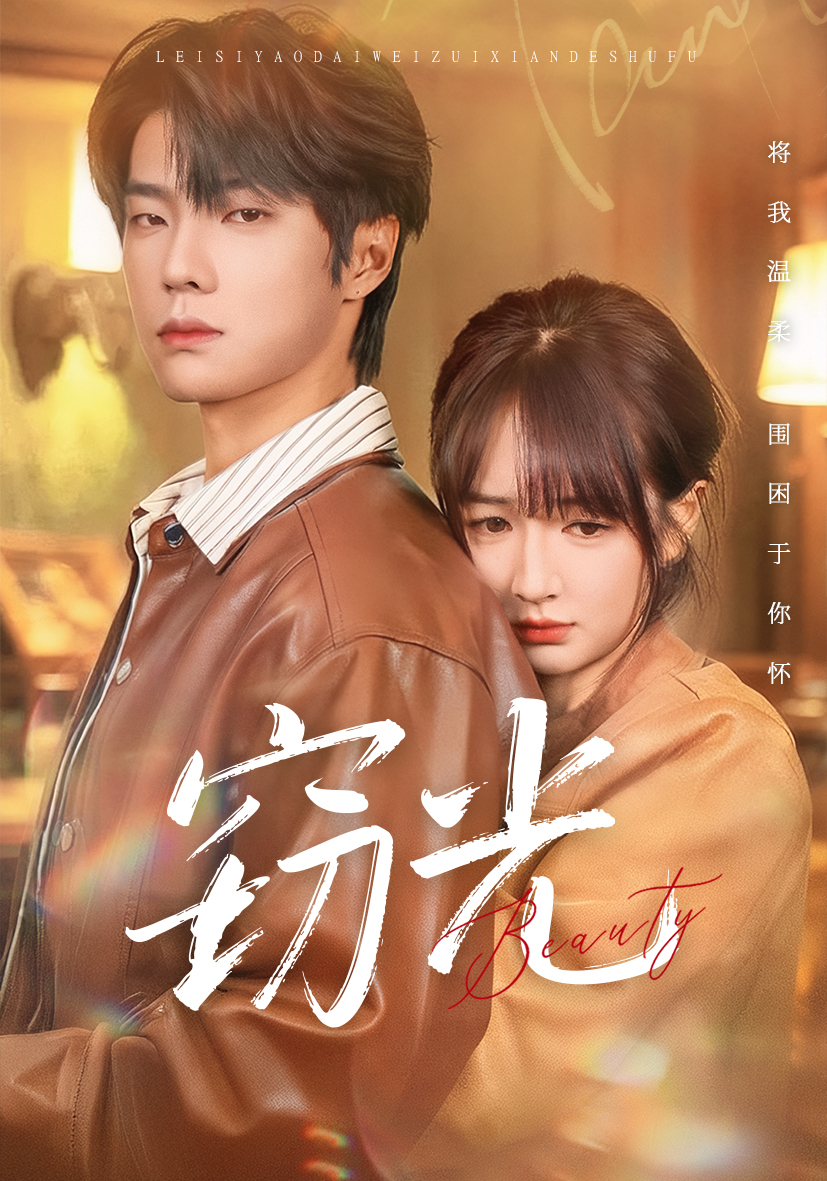 窃光 第40集
