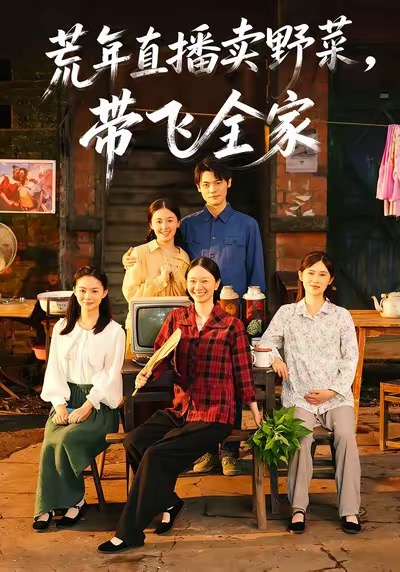 荒年直播卖野菜带飞全家 第04集