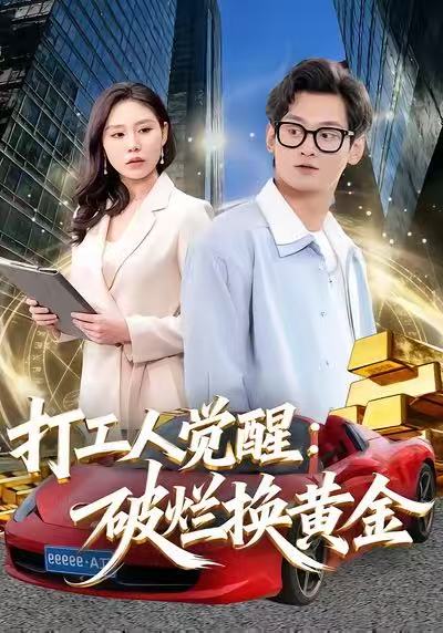 打工人觉醒：破烂换黄金 第01集