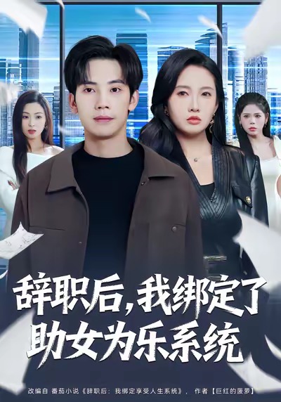 辞职后，我绑定了助女为乐系统 第69集