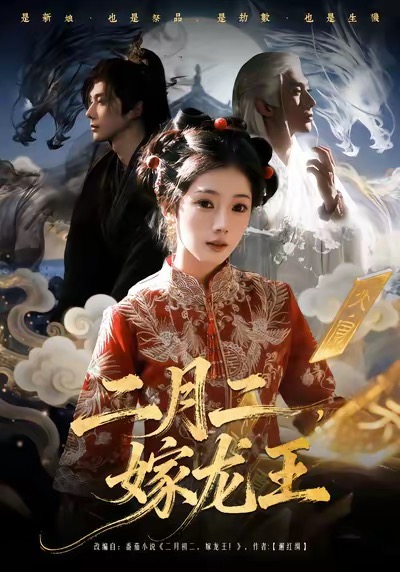 二月二，嫁龙王 第01集