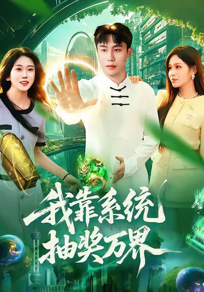 我靠系统抽奖万界 第06集