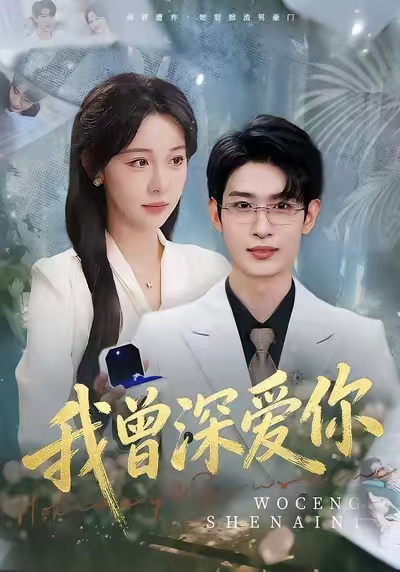 我曾深爱你 第01集
