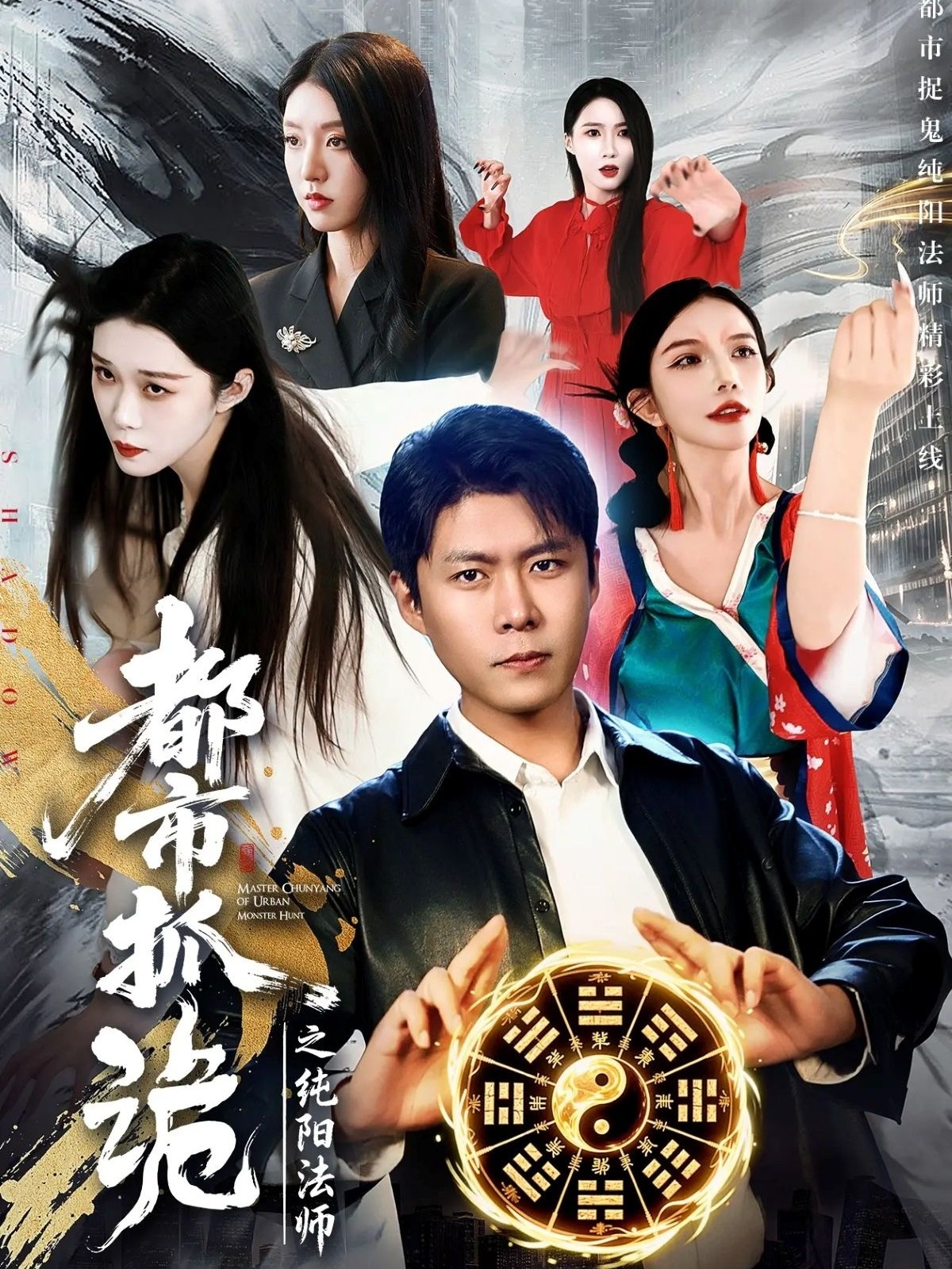 都市抓诡之纯阳法师 第07集