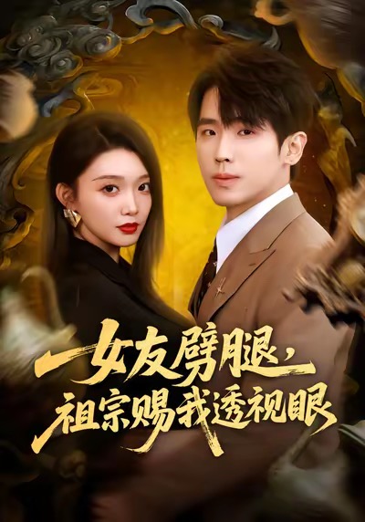 女友劈腿，祖宗赐我透视眼 第01集