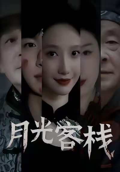 月光客栈 第05集