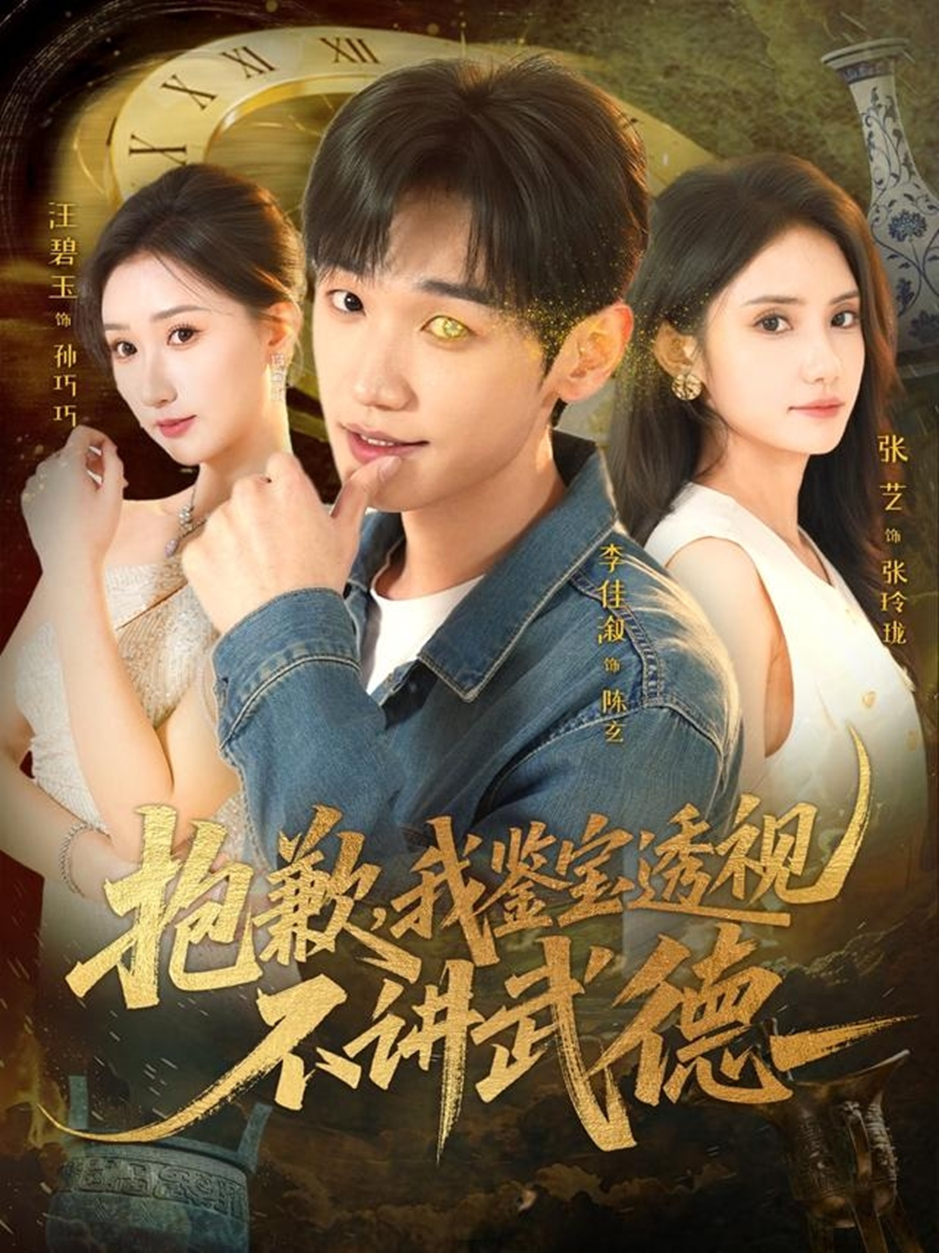 抱歉，我鉴宝透视不讲武德 第01集