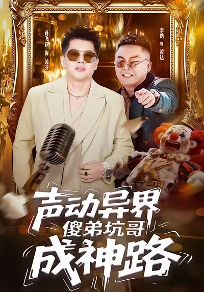 声动异界傻弟坑哥成神路 第07集